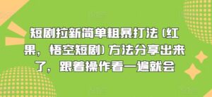 短剧拉新简单粗暴打法(红果，悟空短剧)方法分享出来了，跟着操作看一遍就会-创客云联盟