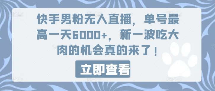 快手男粉无人直播，单号最高一天6000+，新一波吃大肉的机会真的来了-创客云联盟