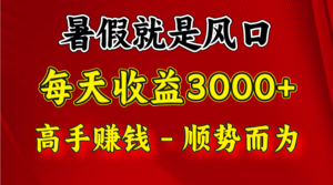 一天收益2500左右,赚快钱就是抓住风口,顺势而为!暑假就是风口,小白当天能上手-创客云联盟