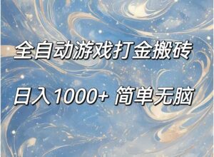（11785期）全自动游戏打金搬砖，日入1000+简单无脑-创客云联盟