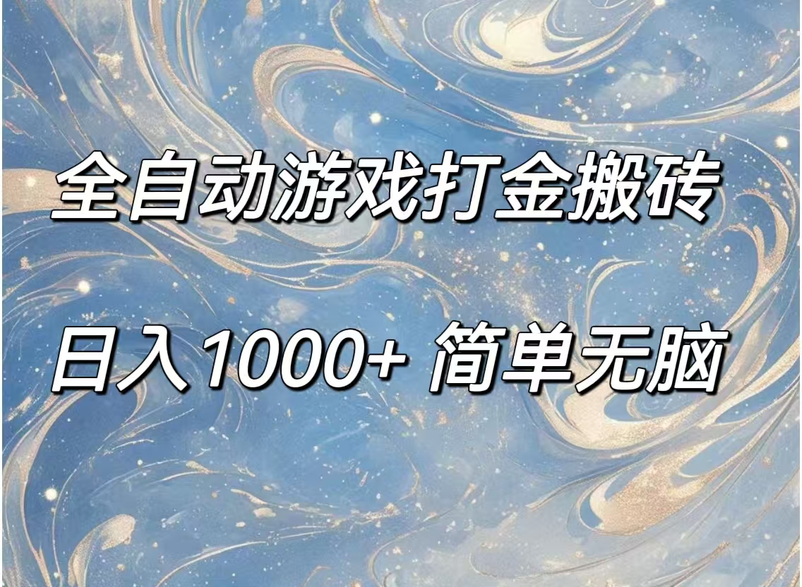 （11785期）全自动游戏打金搬砖，日入1000+简单无脑-创客云联盟