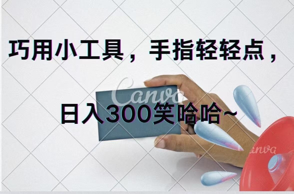 （11786期）巧用小工具，每天动动手，轻松日入300+-创客云联盟
