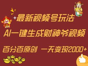 (11787期)最新AI一键生成财神爷,玩转各大平台,百分百原创,小白轻松上手,一天…-创客云联盟