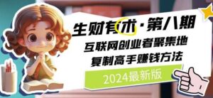 2024生财有术·第八期 互联网创业者聚集地，复制高手赚钱方法(7月更新)-创客云联盟