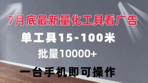 （11788期）量化工具看广告 单工具15-100 不等 批量轻松10000+ 手机即可操作-创客云联盟