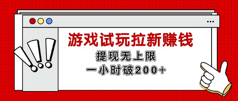 （11791期）无限试玩拉新赚钱，提现无上限，一小时直接破200+-创客云联盟
