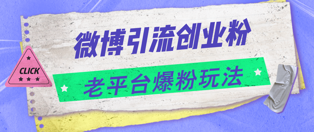 （11798期）微博引流创业粉，老平台爆粉玩法，日入4000+-创客云联盟
