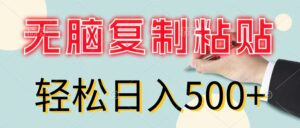 （11805期）无脑复制粘贴，小白轻松上手，零成本轻松日入500+-创客云联盟