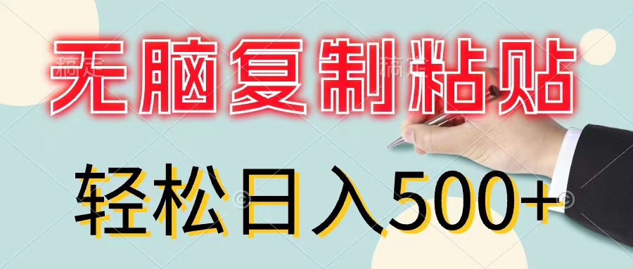 （11805期）无脑复制粘贴，小白轻松上手，零成本轻松日入500+-创客云联盟