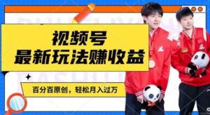 利用明星八卦视频，赚视频号分成计划收益，操作简单，还有千粉号额外变现，轻松月入过W【揭秘】-创客云联盟