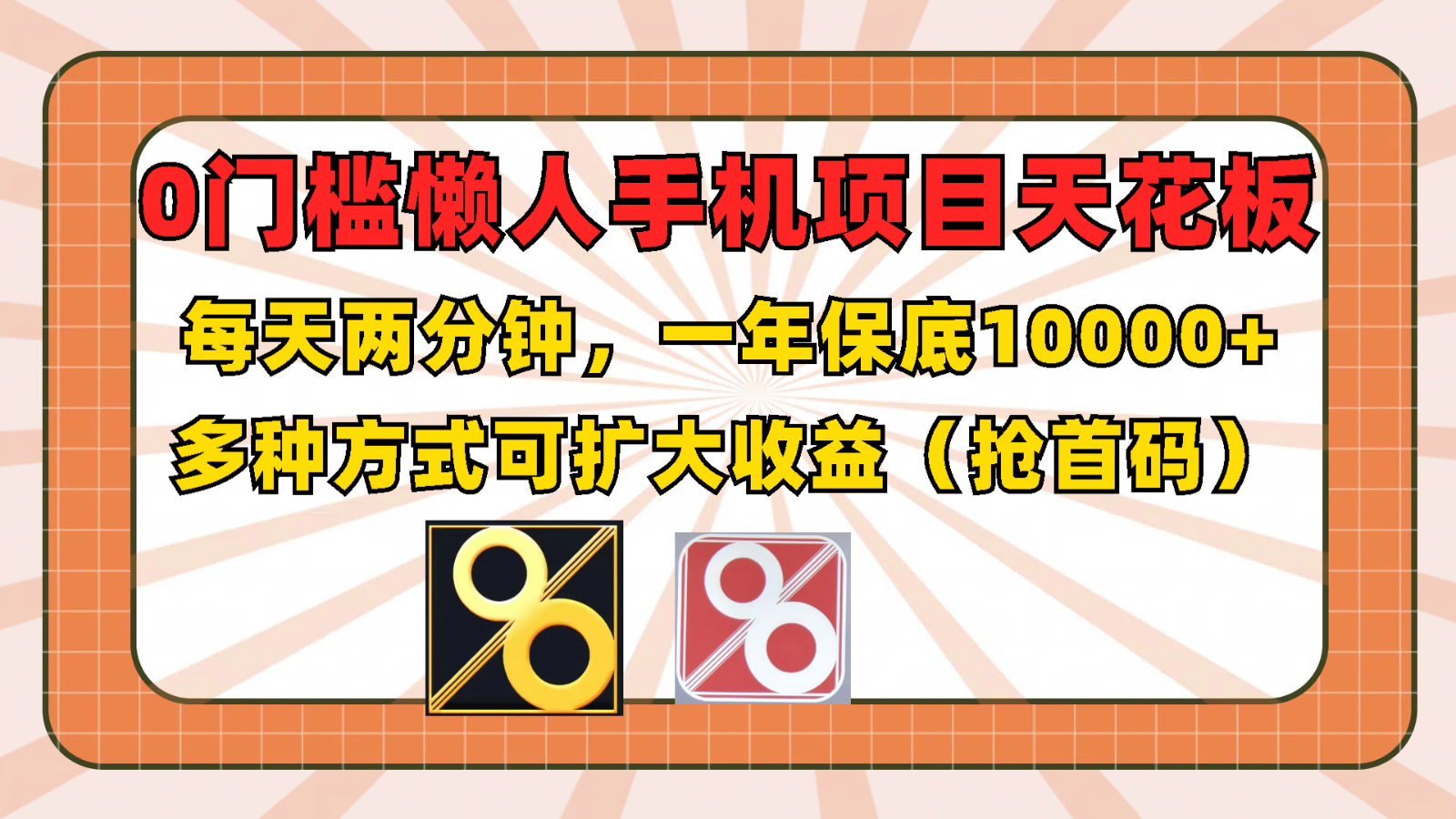 0门槛懒人手机项目，每天2分钟，一年10000+多种方式可扩大收益（抢首码）-创客云联盟
