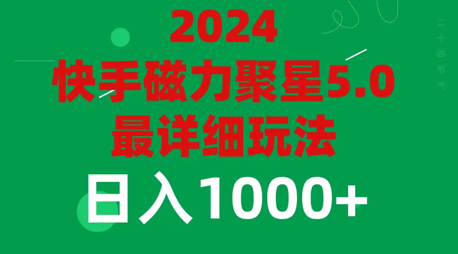 （11807期）2024 5.0磁力聚星最新最全玩法-创客云联盟