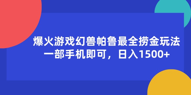 （11808期）爆火游戏幻兽帕鲁最全捞金玩法，一部手机即可，日入1500+-创客云联盟