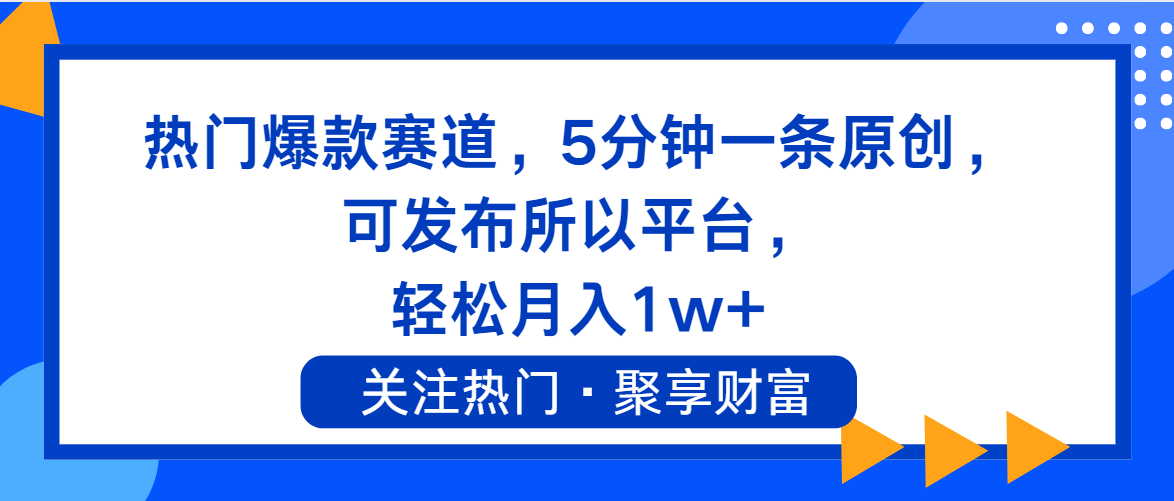 （11810期）热门爆款赛道，5分钟一条原创，可发布所以平台， 轻松月入1w+-创客云联盟