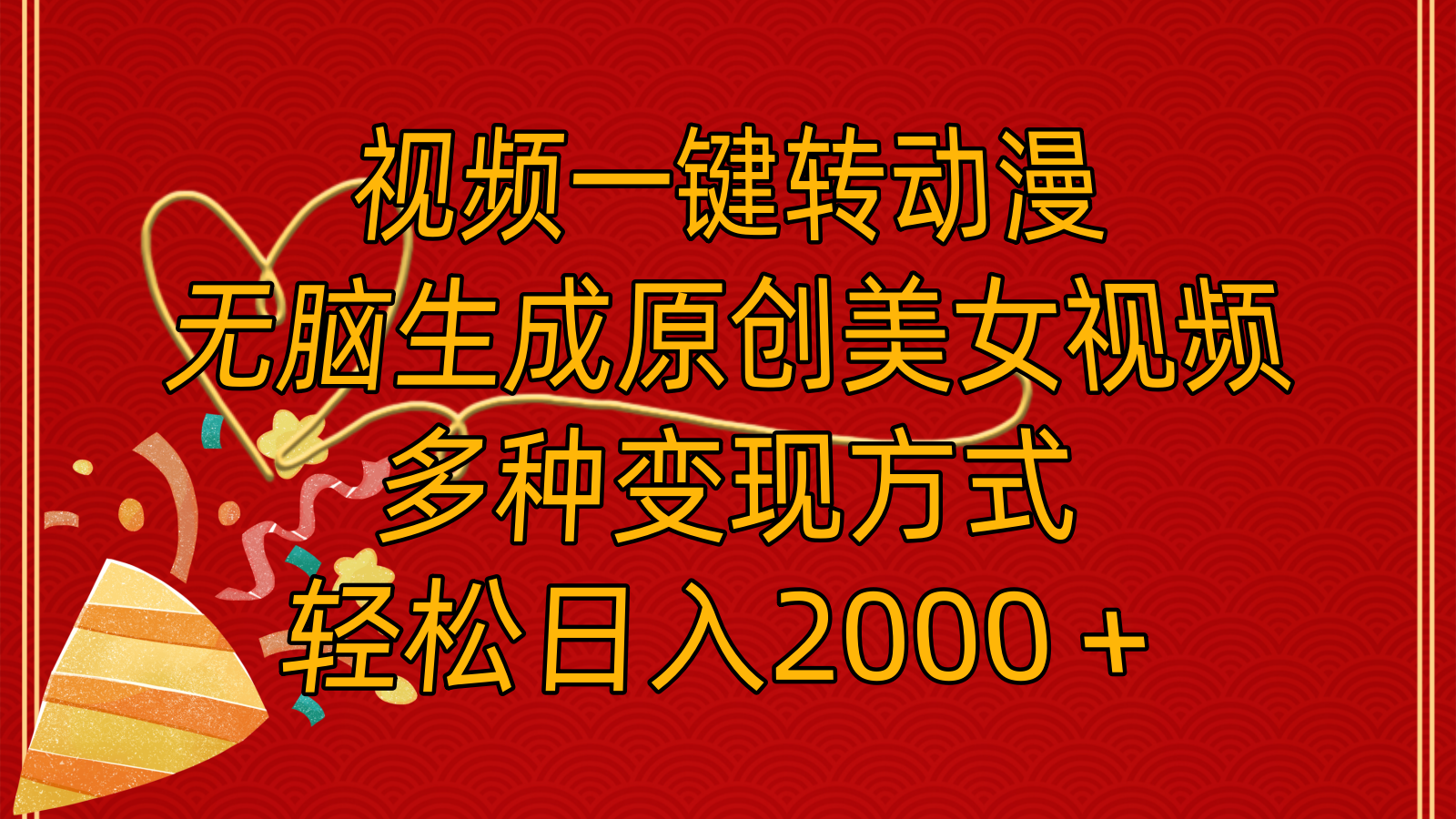 （11813期）视频一键转动漫，无脑生成原创美女视频，多种变现方式，轻松日入2000＋-创客云联盟