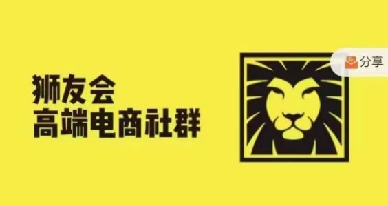 狮友会·【千万级电商卖家社群】，更新2024.5.26跨境主题研讨会-创客云联盟