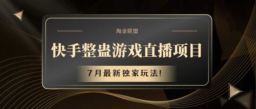快手游戏整蛊直播项目 七月最新独家玩法-创客云联盟
