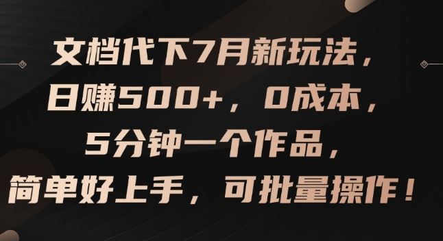 文档代下7月新玩法，日赚500+，0成本，5分钟一个作品，简单好上手，可批量操作【揭秘】-创客云联盟