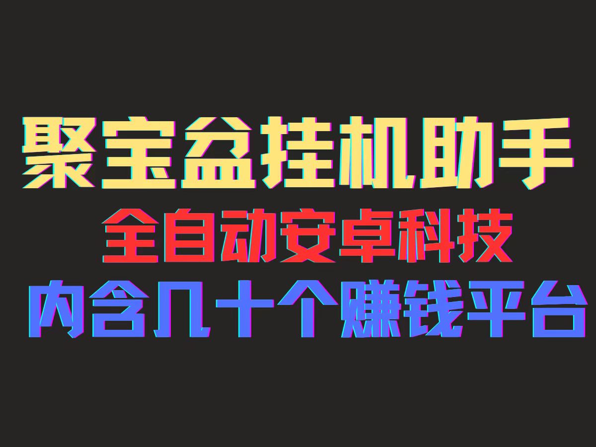 （11832期）聚宝盆安卓脚本，一部手机一天100左右，几十款广告脚本，全自动撸流量…-创客云联盟