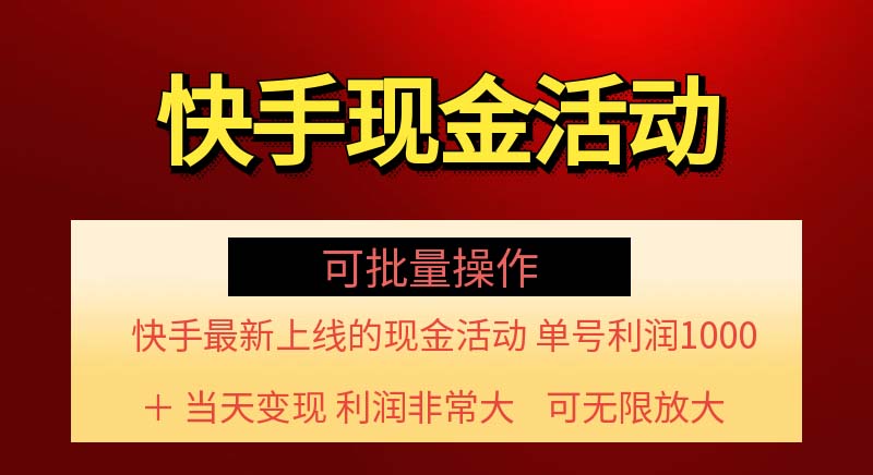 （11819期）快手新活动项目！单账号利润1000+ 非常简单【可批量】（项目介绍＋项目…-创客云联盟