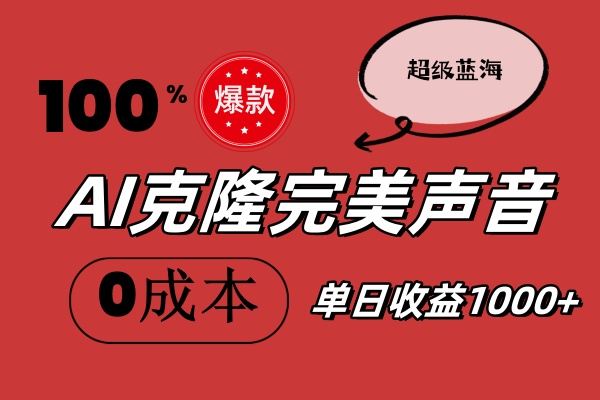 （11789期）AI克隆完美声音，秒杀所有配音软件，完全免费，0成本0投资，听话照做轻…-创客云联盟