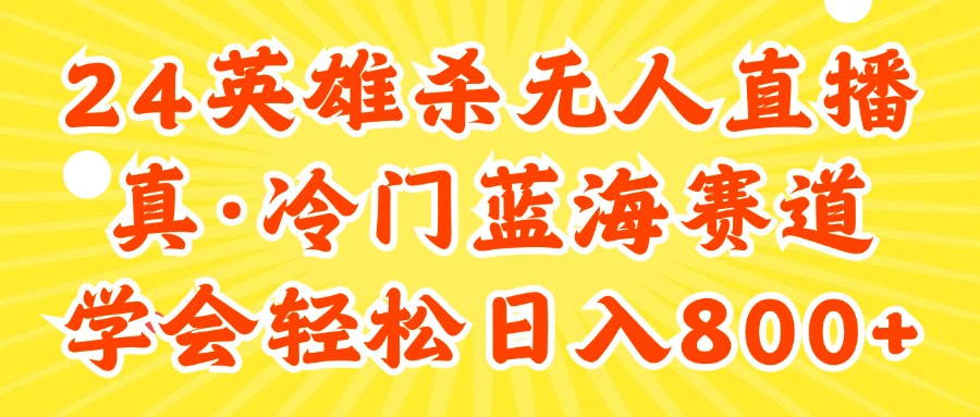 （11797期）24快手英雄杀游戏无人直播，真蓝海冷门赛道，学会轻松日入800+-创客云联盟