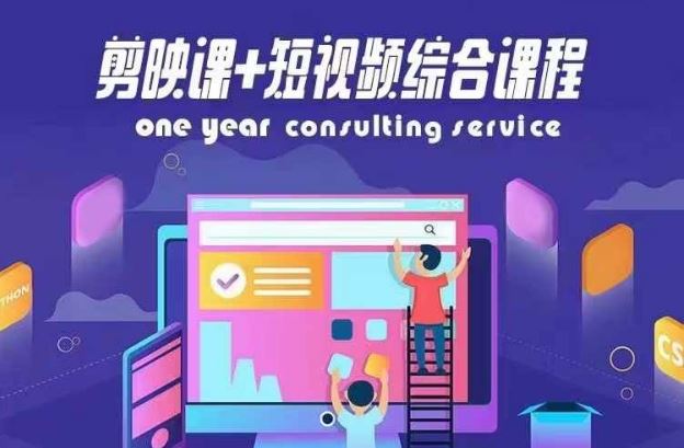 剪映课+短视频综合课程，抖音底层算法，百万粉丝不是梦-创客云联盟