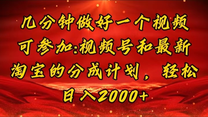 （11835期）几分钟一个视频，可在视频号，淘宝同时获取收益，新手小白轻松日入2000…-创客云联盟