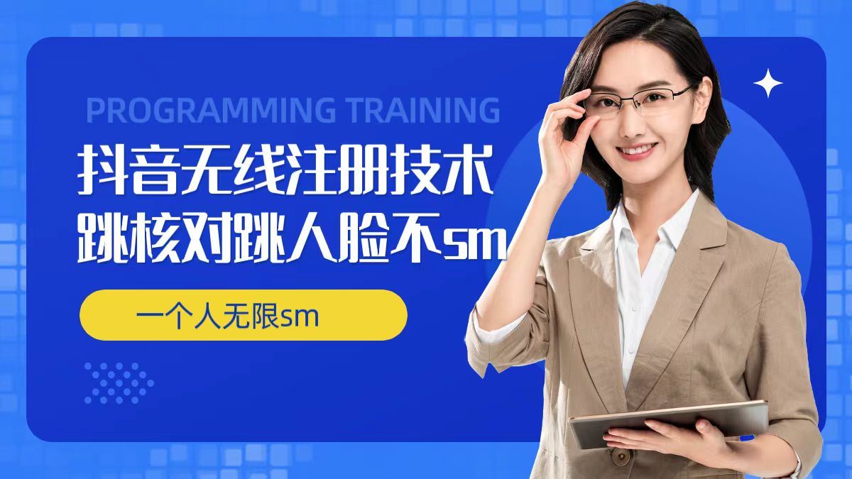 无限注册抖音技术，抖音跳验证核对，抖音跳人脸登录技术，抖音不sm开播技术， 一个人无限实名抖音-创客云联盟