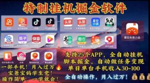 (11844期)挂机副业 月入过万,特别适合宝爸宝妈学生党,工作室特别推荐-创客云联盟