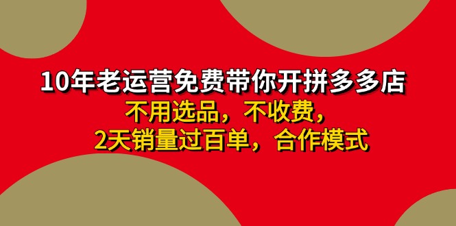 （11853期）拼多多 最新合作开店日收4000+两天销量过百单，无学费、老运营代操作、…-创客云联盟