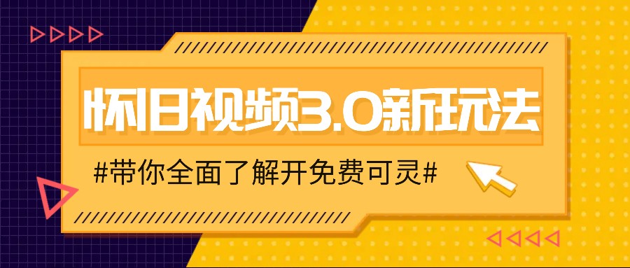 怀旧视频3.0新玩法，穿越时空怀旧视频，三分钟传授变现诀窍【附免费可灵】-创客云联盟