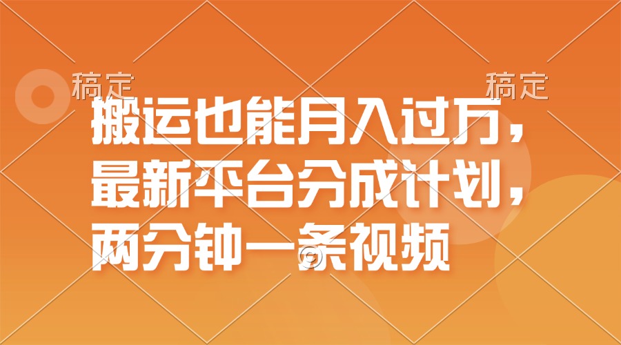 （11874期）搬运也能月入过万，最新平台分成计划，一万播放一百米，一分钟一个作品-创客云联盟