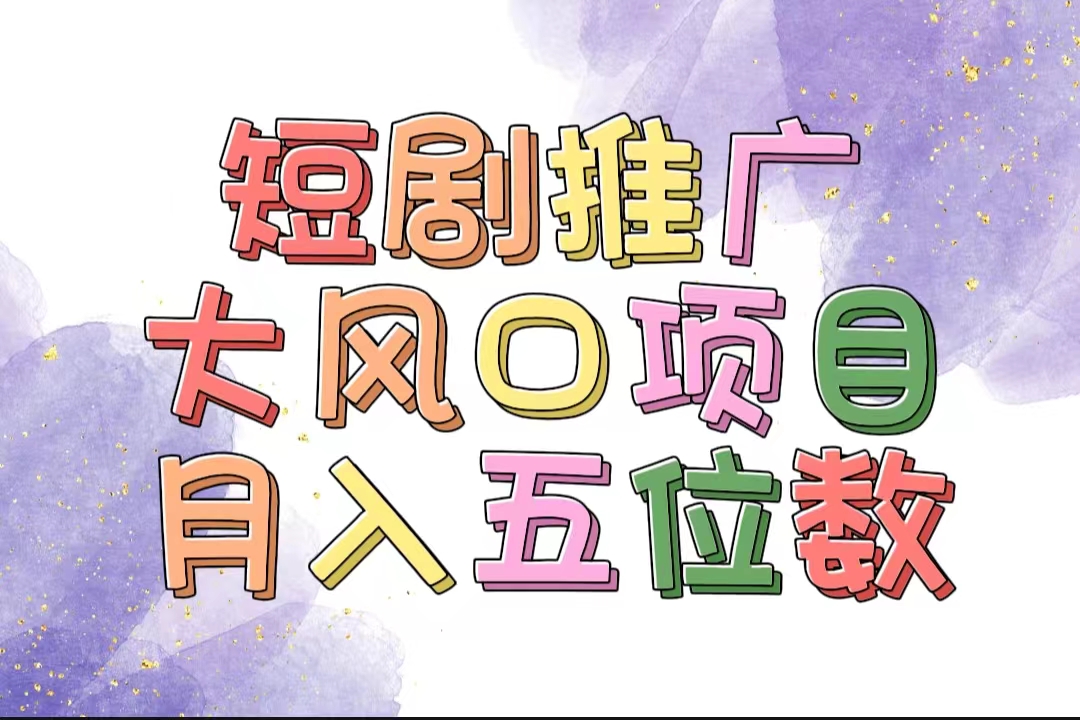（11879期）拥有睡眠收益的短剧推广大风口项目，十分钟学会，多赛道选择，月入五位数-创客云联盟