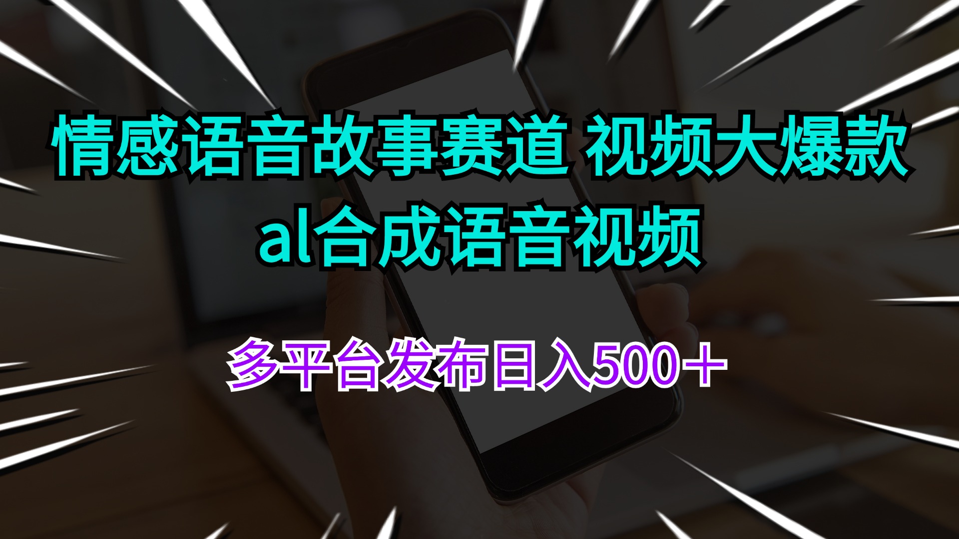 （11880期）情感语音故事赛道 视频大爆款 al合成语音视频多平台发布日入500＋-创客云联盟