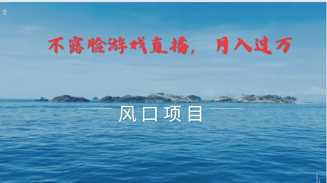 不露脸不出镜，玩转找茬游戏，普通人实现月入过万的好项目-创客云联盟