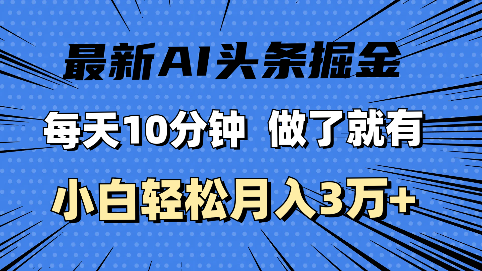 （11889期）最新AI头条掘金，每天10分钟，做了就有，小白也能月入3万+-创客云联盟