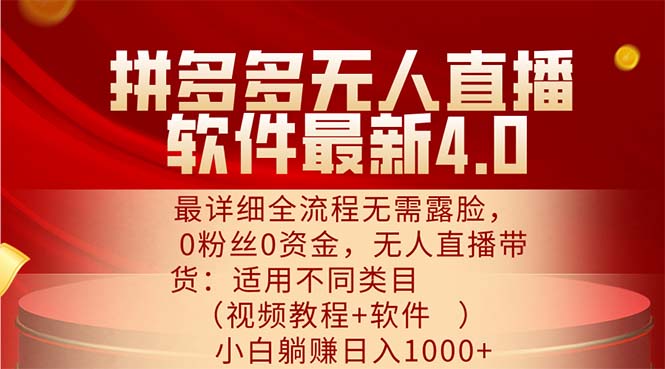 （11891期）拼多多无人直播软件最新4.0，最详细全流程无需露脸，0粉丝0资金， 小白…-创客云联盟