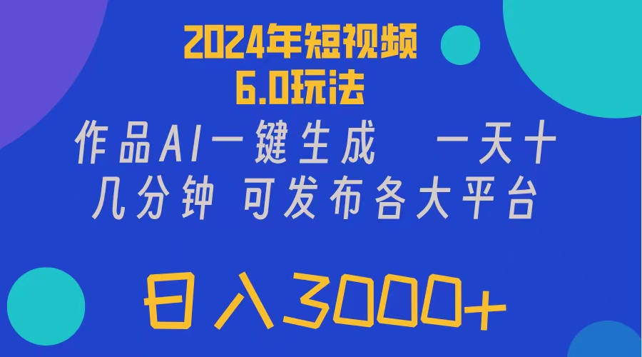 （11892期）2024年短视频6.0玩法，作品AI一键生成，可各大短视频同发布。轻松日入3…-创客云联盟