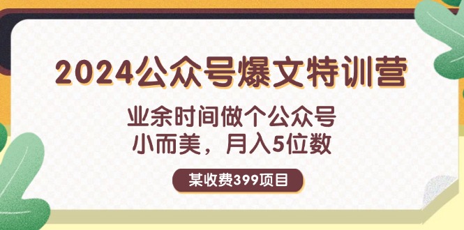 （11893期）某收费399元-2024公众号爆文特训营：业余时间做个公众号 小而美 月入5位数-创客云联盟