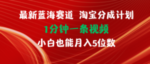 （11882期）最新蓝海项目淘宝分成计划1分钟1条视频小白也能月入五位数-创客云联盟