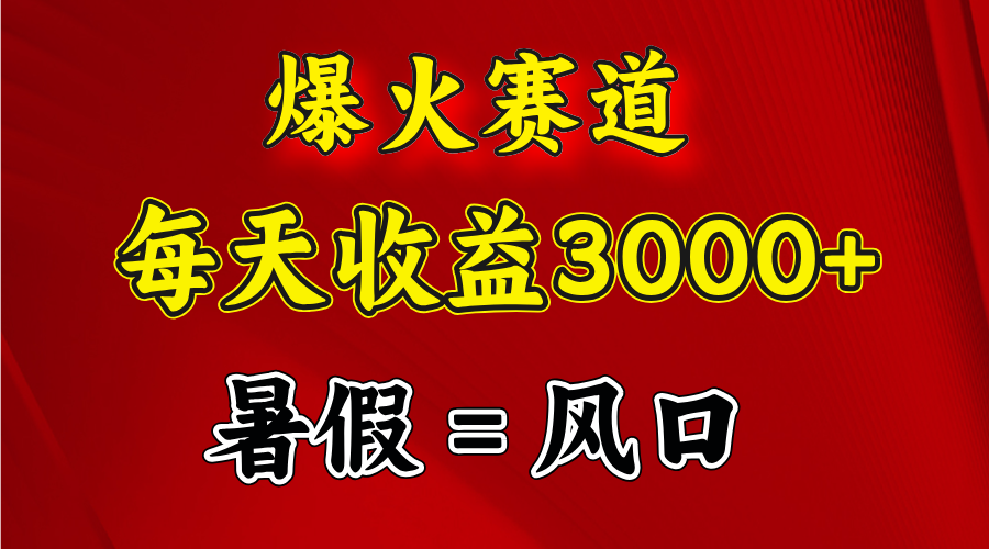 （11883期）爆火赛道.日入3000+，暑假就是风口期，闷声发财-创客云联盟