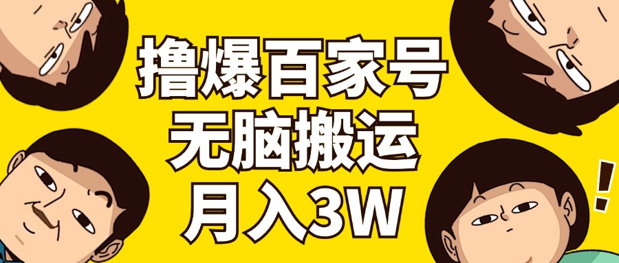 （11884期）撸爆百家号3.0，无脑搬运，无需剪辑，有手就会，一个月狂撸3万-创客云联盟