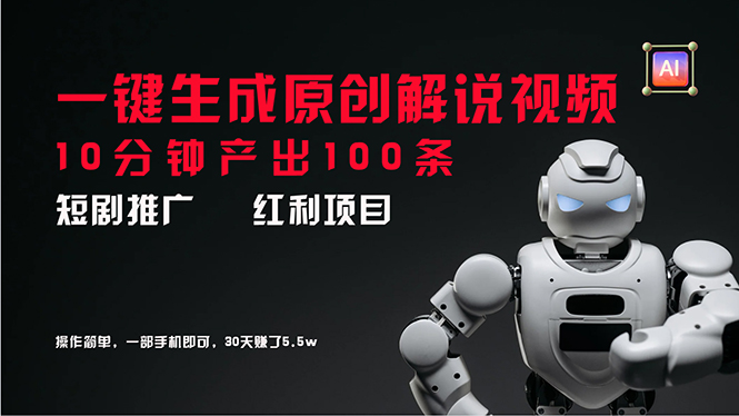 （11907期）短剧推广新思路，AI一键生成原创解说视频，10分钟产出100条，30天赚了5.5w-创客云联盟