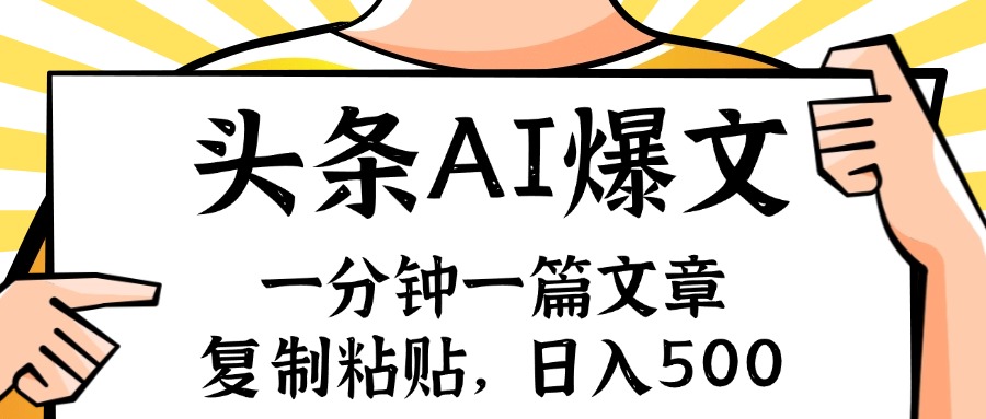 （11919期）手机一分钟一篇文章，复制粘贴，AI玩赚今日头条6.0，小白也能轻松月入…-创客云联盟
