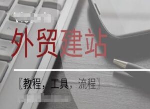 WordPress外贸建站+SEO优化课程【教程,工具,流程】-创客云联盟