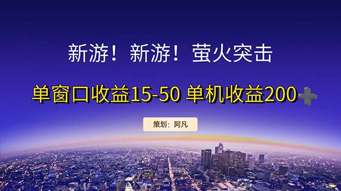 （11954期）新游开荒每天都是纯利润单窗口收益15-50单机收益200+-创客云联盟