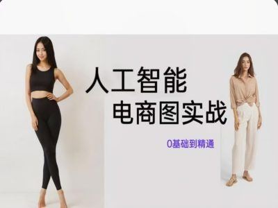 人工智能SD电商图实战，ai绘图0基础到精通-创客云联盟
