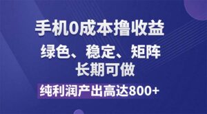 (11976期)纯利润高达800+,手机0成本撸羊毛,项目纯绿色,可稳定长期操作!-创客云联盟