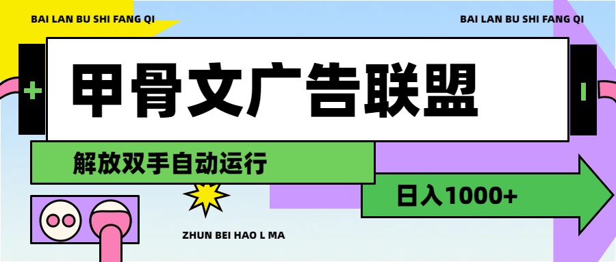 （11982期）甲骨文广告联盟解放双手日入1000+-创客云联盟